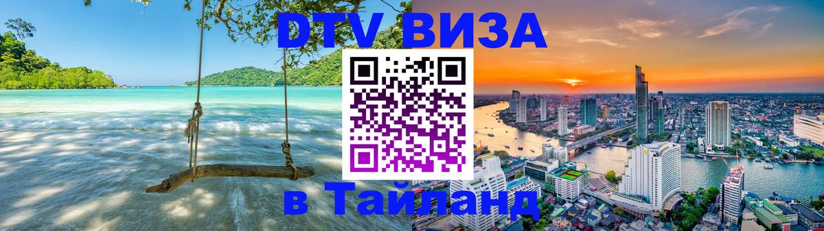 Долгосрочная виза DTV в Тайланд 
