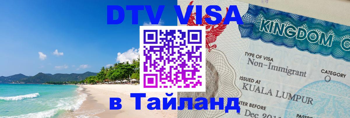 ДТВ VISA Тайланд для фрилансеров Тверь 